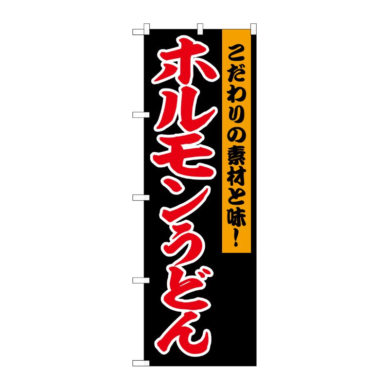 [G] のぼり ホルモンうどん 黒地 No.SNB-6445 P・O・Pプロダクツ