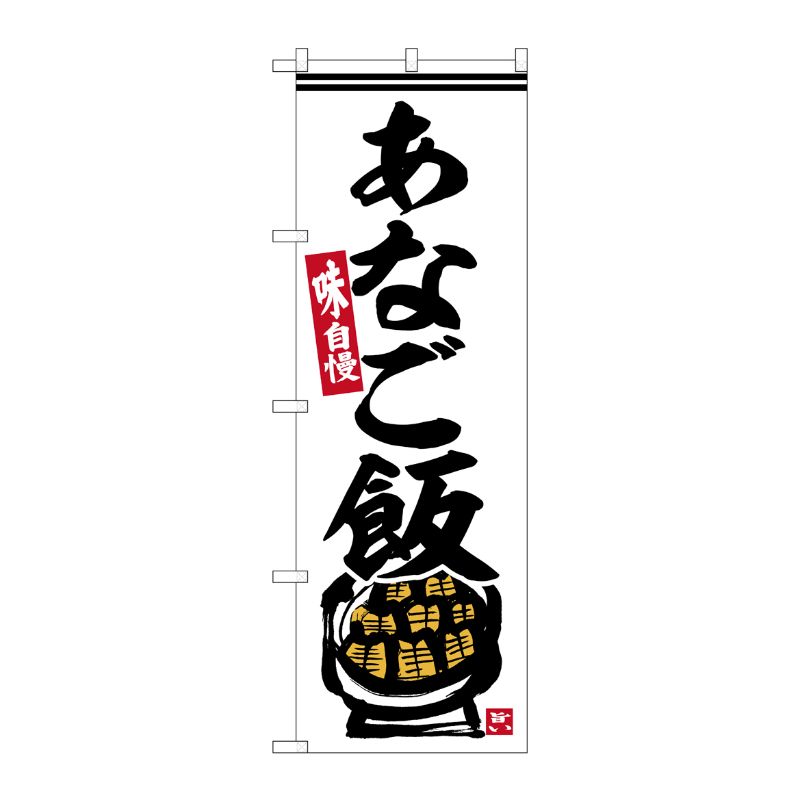 [G] のぼり あなご飯 白地 No.SNB-6446 P・O・Pプロダクツ