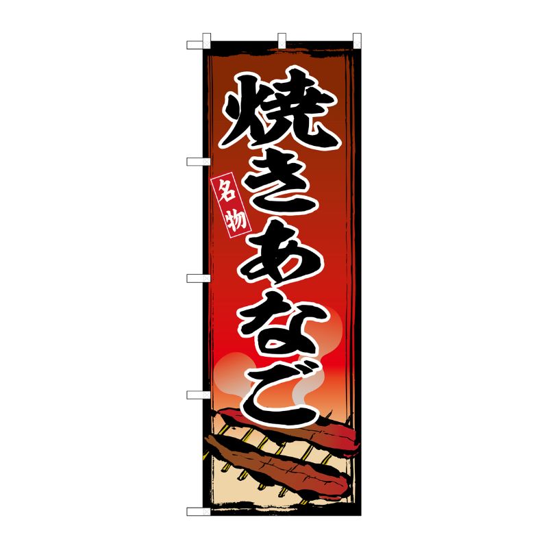 [G] のぼり 焼きあなご No.SNB-6449 P・O・Pプロダクツ