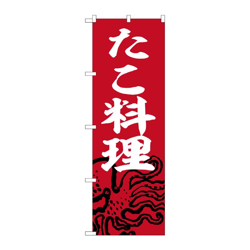 [G] のぼり たこ料理 No.SNB-6450 P・O・Pプロダクツ