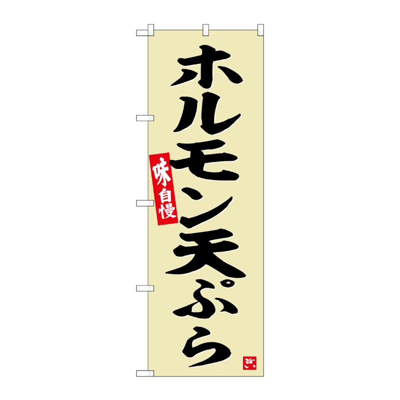 [G] のぼり ホルモン天ぷら No.SNB-6451 P・O・Pプロダクツ