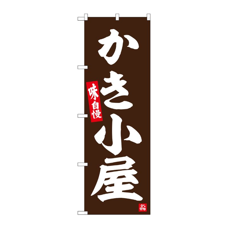 [G] のぼり かき小屋 No.SNB-6452 P・O・Pプロダクツ