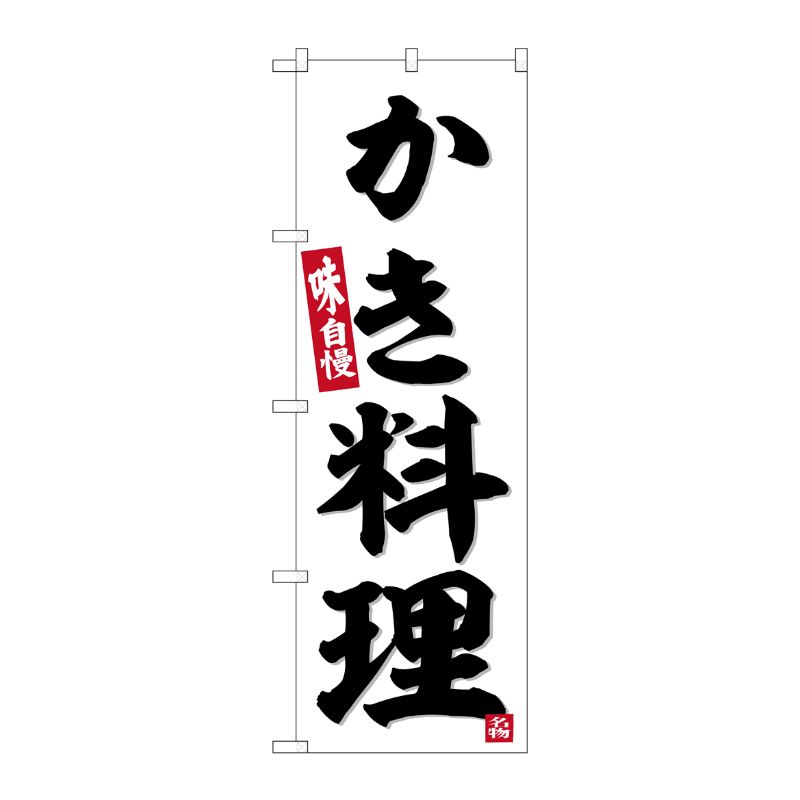 [G] のぼり かき料理 No.SNB-6453 P・O・Pプロダクツ