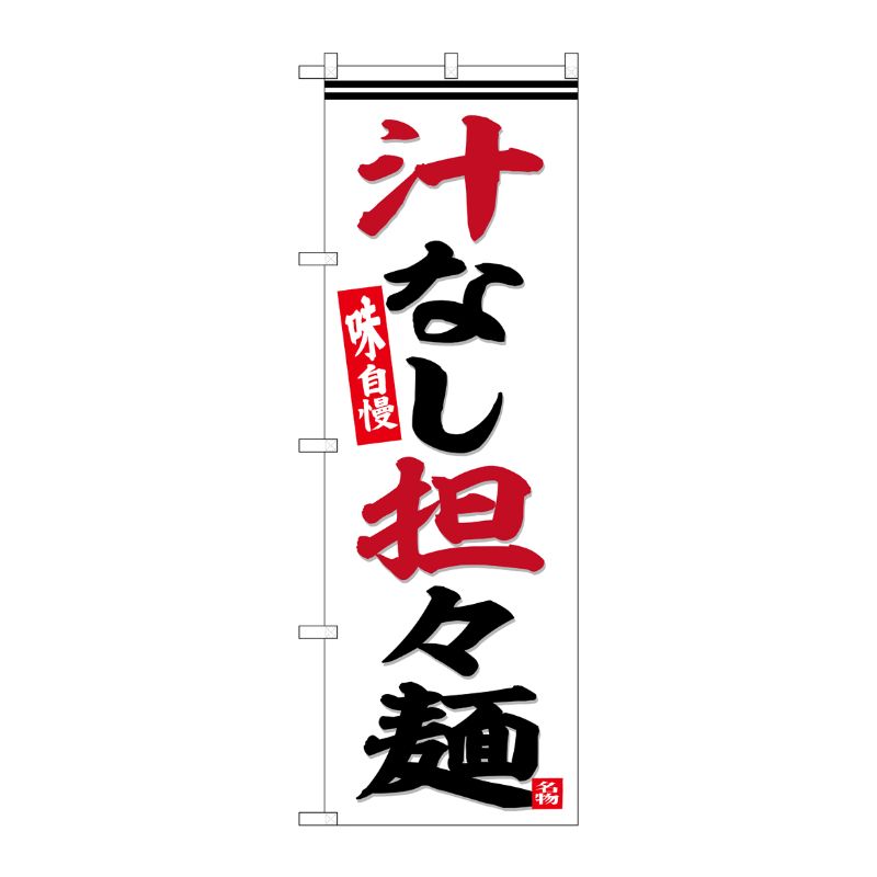 [G] のぼり 汁なし担々麺 白地 No.SNB-6454 P・O・Pプロダクツ