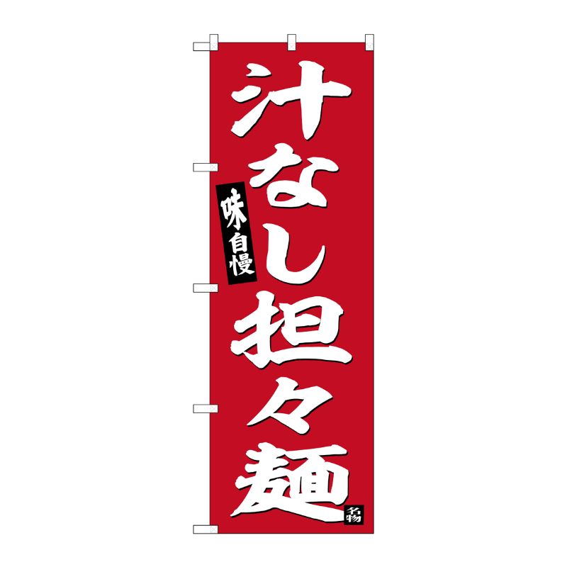 [G] のぼり 汁なし担々麺 赤地 No.SNB-6455 P・O・Pプロダクツ