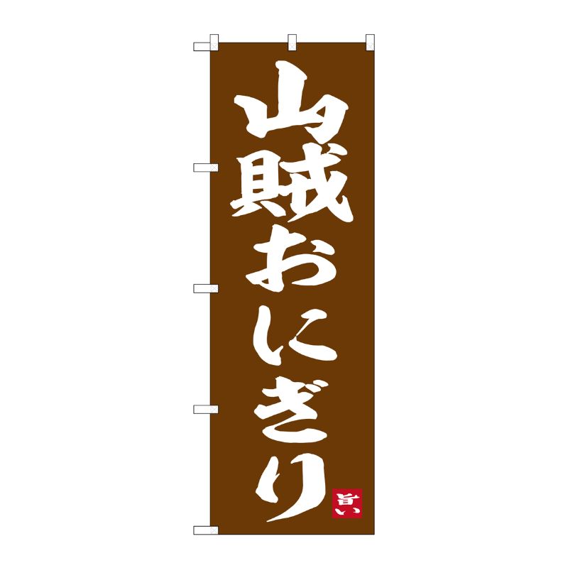 [G] のぼり 山賊おにぎり No.SNB-6456 P・O・Pプロダクツ