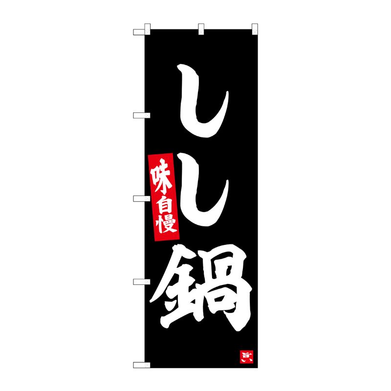 [G] のぼり しし鍋 No.SNB-6457 P・O・Pプロダクツ