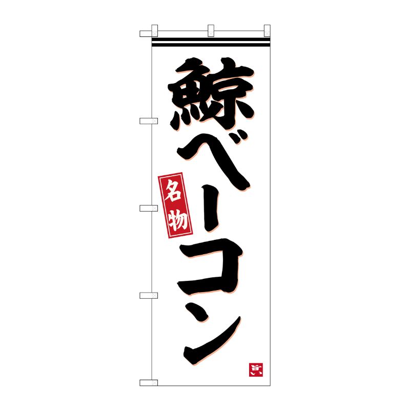 [G] のぼり 鯨ベーコン No.SNB-6458 P・O・Pプロダクツ