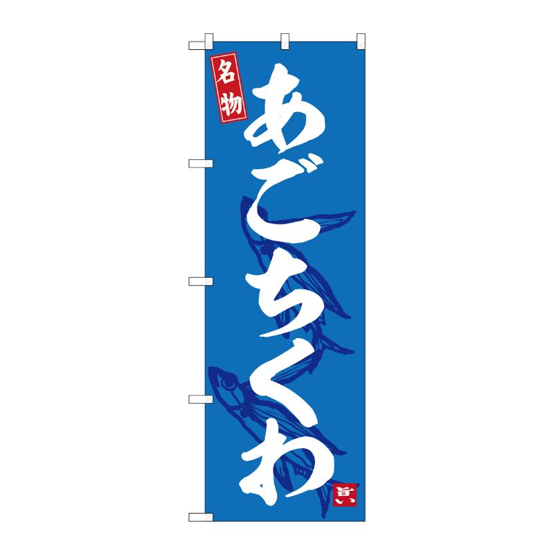 [G] のぼり あごちくわ No.SNB-6459 P・O・Pプロダクツ