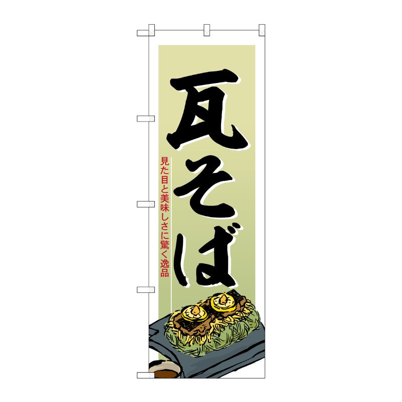 [G] のぼり 瓦そば No.SNB-6463 P・O・Pプロダクツ