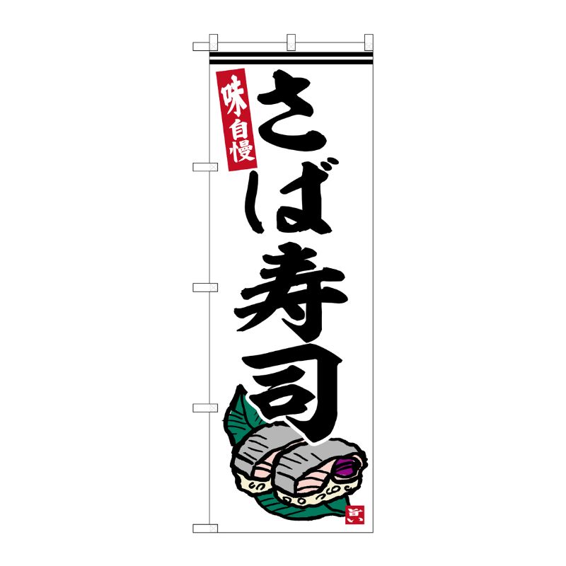 [G] のぼり さば寿司 No.SNB-6464 P・O・Pプロダクツ
