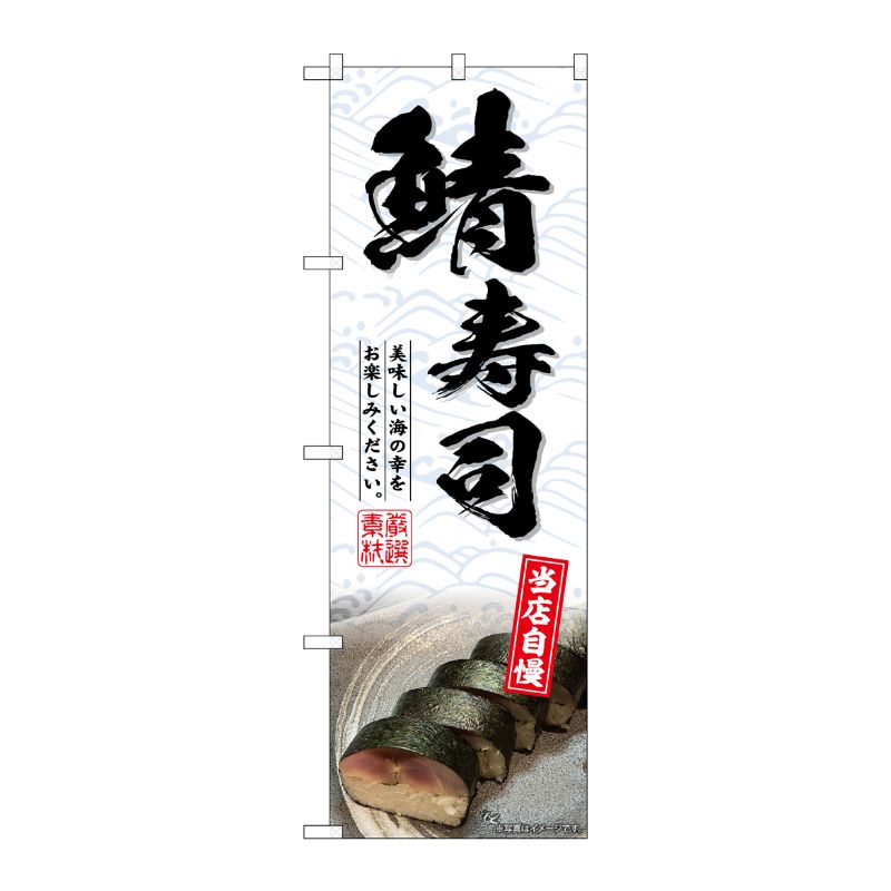 [G] のぼり 鯖寿司 No.SNB-6465 P・O・Pプロダクツ