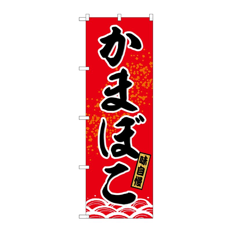 [G] のぼり かまぼこ No.SNB-6466 P・O・Pプロダクツ