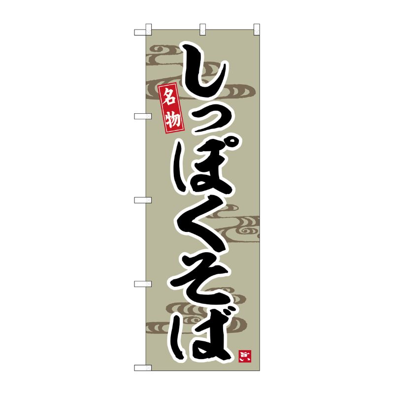 [G] のぼり しっぽくそば No.SNB-6467 P・O・Pプロダクツ