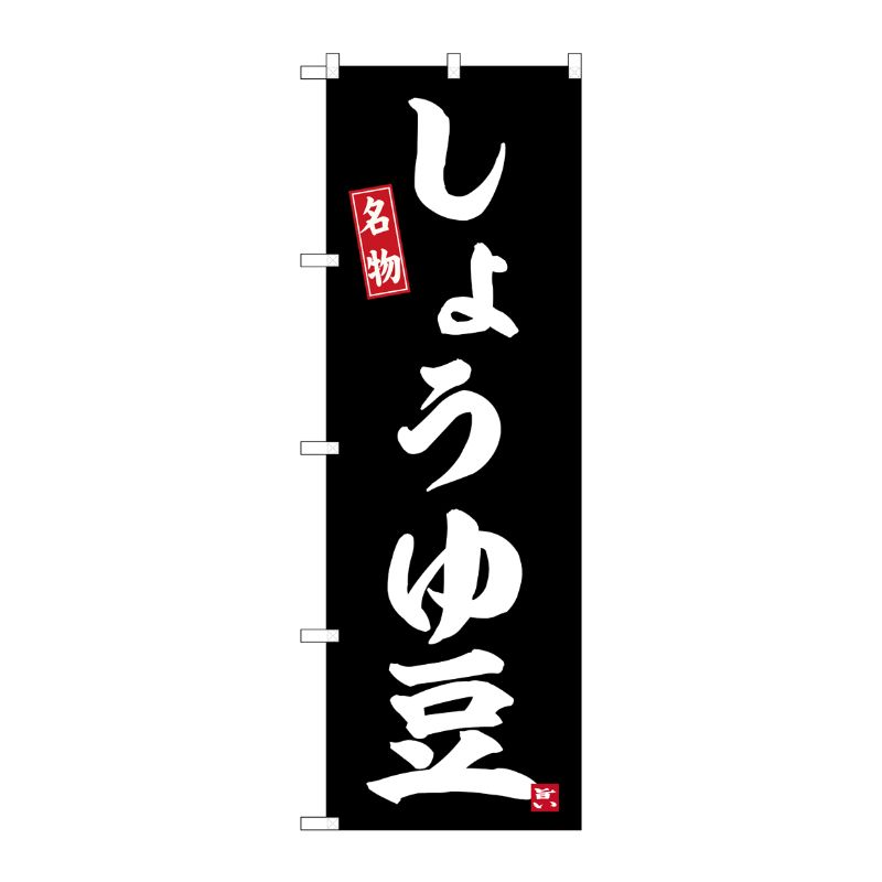[G] のぼり しょうゆ豆 No.SNB-6468 P・O・Pプロダクツ