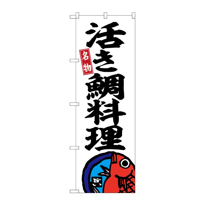 [G] のぼり 活き鯛料理 No.SNB-6470 P・O・Pプロダクツ