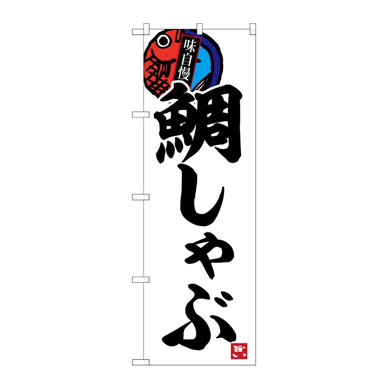[G] のぼり 鯛しゃぶ No.SNB-6471 P・O・Pプロダクツ