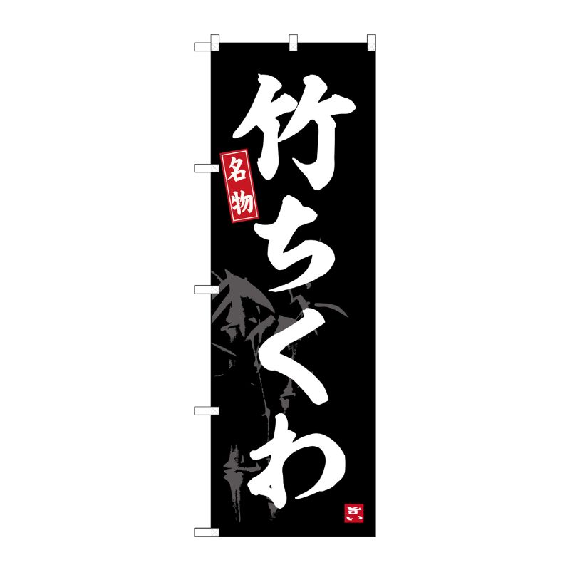 [G] のぼり 竹ちくわ No.SNB-6472 P・O・Pプロダクツ