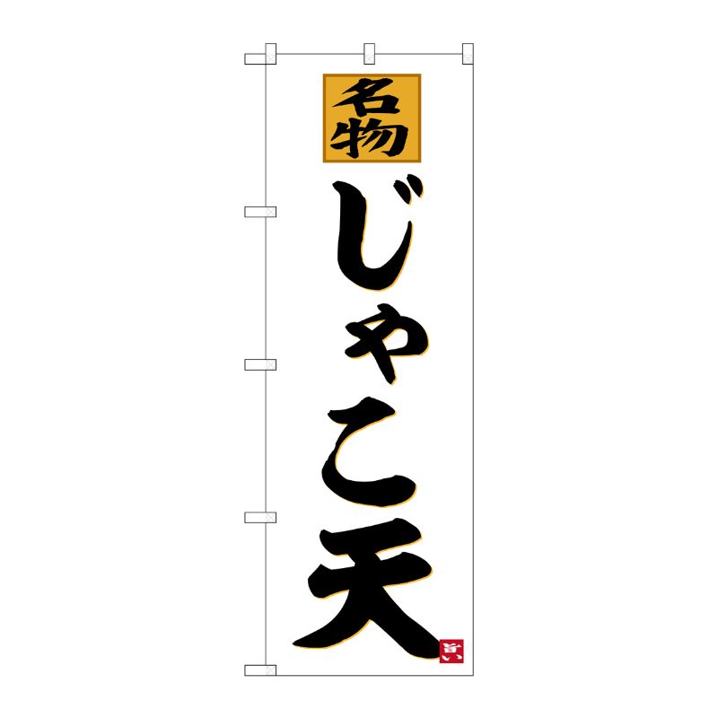 [G] のぼり じゃこ天 No.SNB-6474 P・O・Pプロダクツ