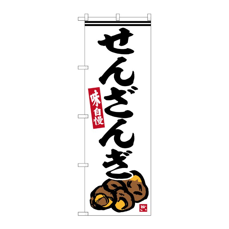 [G] のぼり せんざんぎ No.SNB-6476 P・O・Pプロダクツ