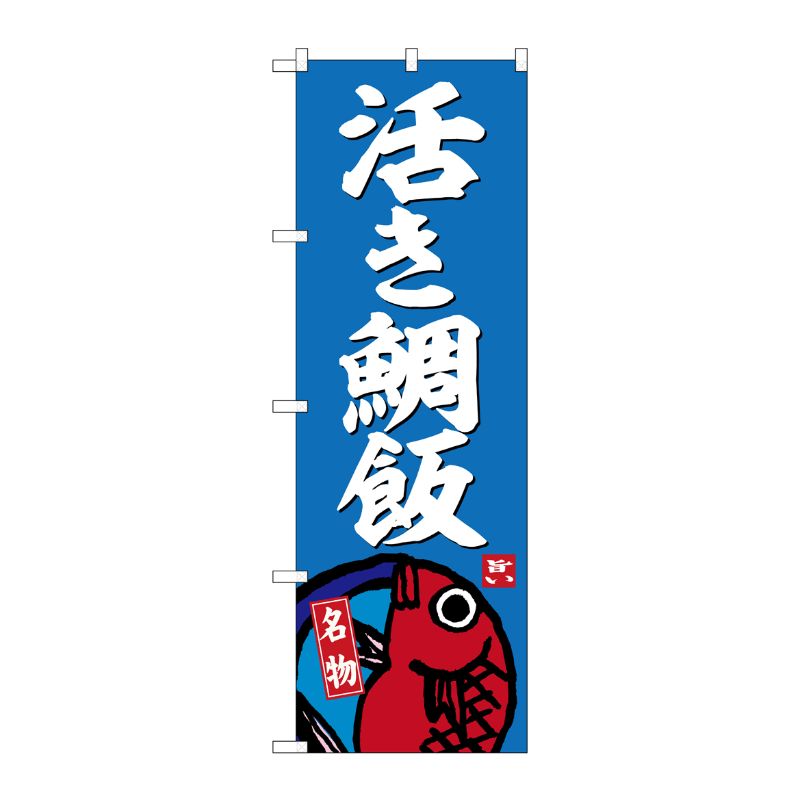 [G] のぼり 活き鯛飯 No.SNB-6477 P・O・Pプロダクツ