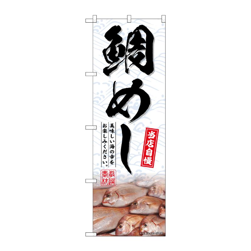 [G] のぼり 鯛めし No.SNB-6479 P・O・Pプロダクツ