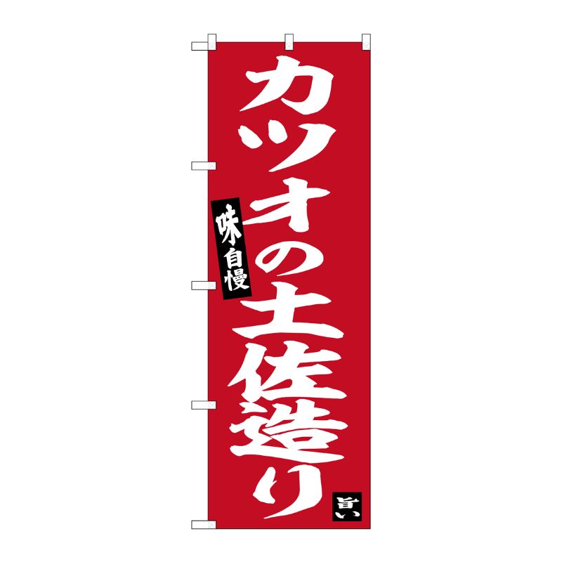 [G] のぼり カツオの土佐造り No.SNB-6482 P・O・Pプロダクツ