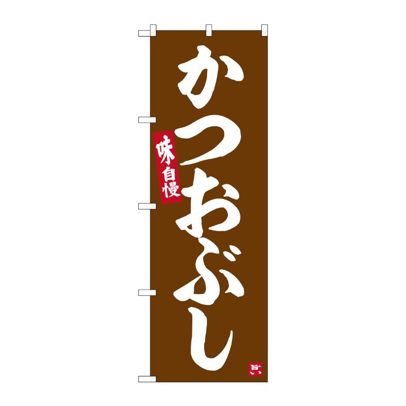 [G] のぼり かつおぶし No.SNB-6483 P・O・Pプロダクツ