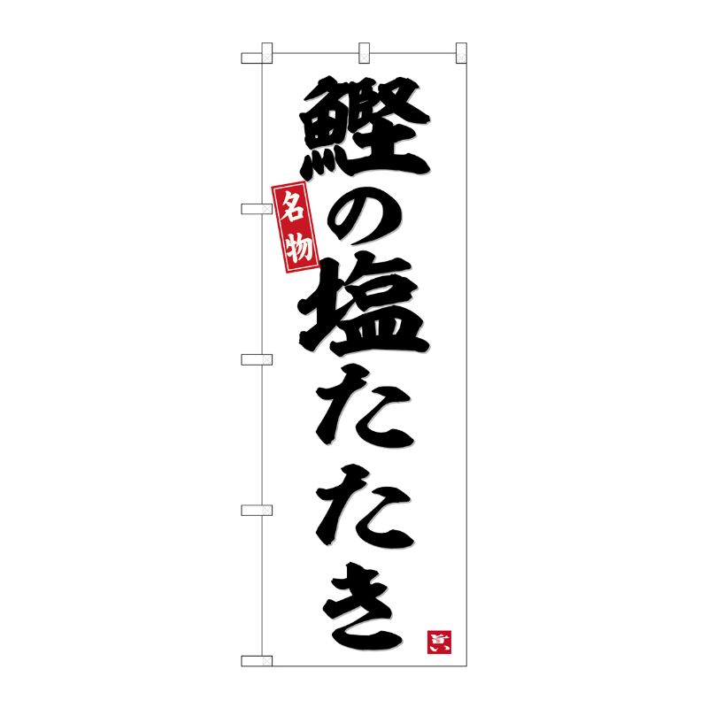 [G] のぼり 鰹の塩たたき No.SNB-6484 P・O・Pプロダクツ