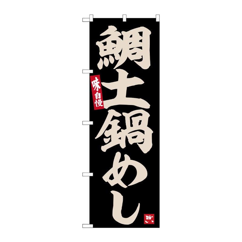 [G] のぼり 鯛土鍋めし No.SNB-6485 P・O・Pプロダクツ