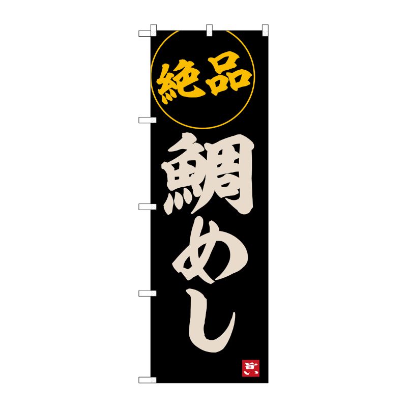 [G] のぼり 鯛めし 絶品 No.SNB-6486 P・O・Pプロダクツ