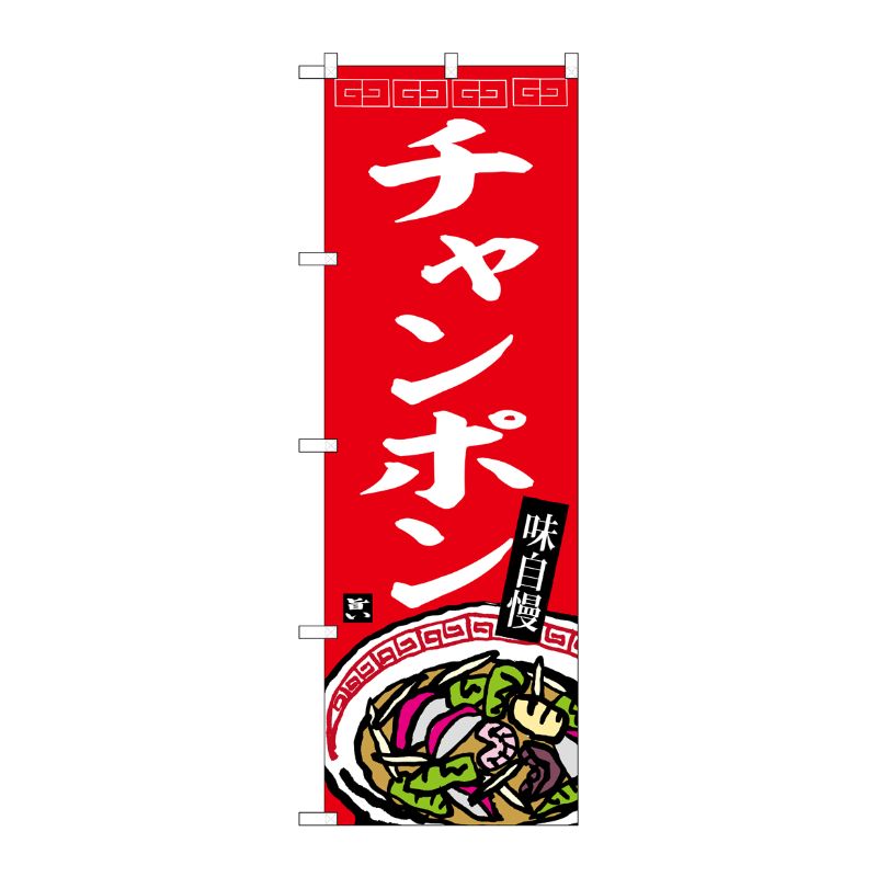 [G] のぼり チャンポン赤地 No.SNB-6487 P・O・Pプロダクツ