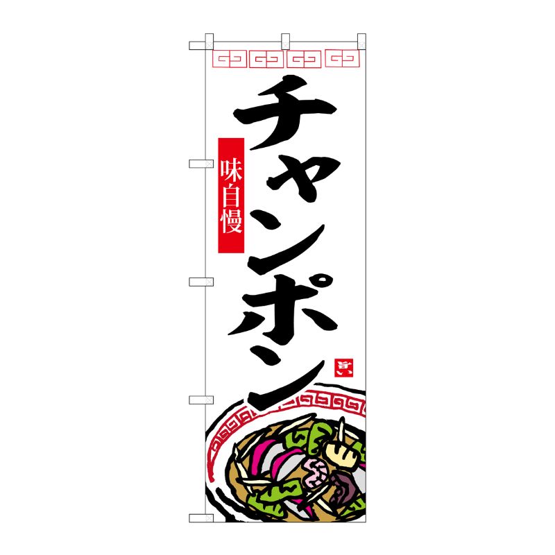 [G] のぼり チャンポン白地 No.SNB-6488 P・O・Pプロダクツ