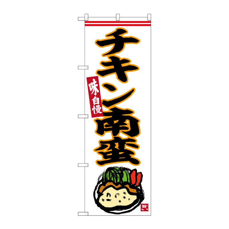 [G] のぼり チキン南蛮 No.SNB-6489 P・O・Pプロダクツ