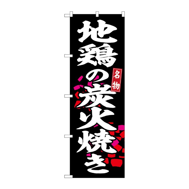 [G] のぼり 地鶏の炭火焼き 黒地 No.SNB-6490 P・O・Pプロダクツ