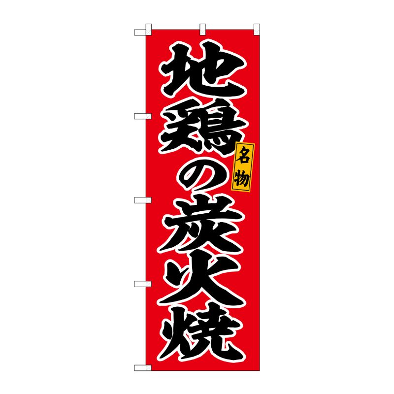 [G] のぼり 地鶏の炭火焼 赤地 No.SNB-6491 P・O・Pプロダクツ