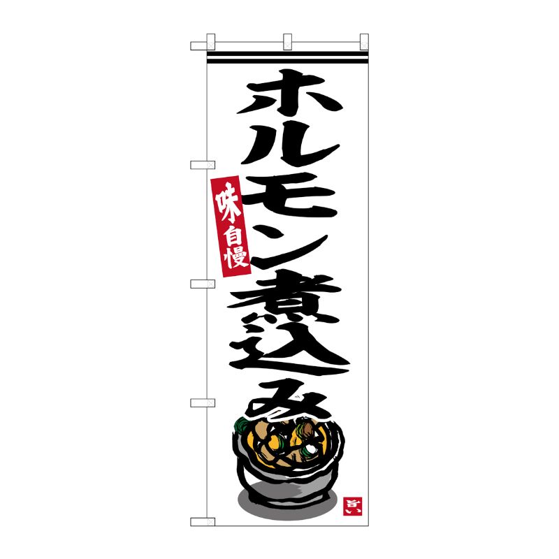 [G] のぼり ホルモン煮込み No.SNB-6493 P・O・Pプロダクツ
