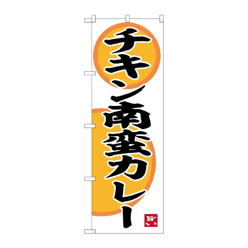 [G] のぼり チキン南蛮カレー No.SNB-6495 P・O・Pプロダクツ