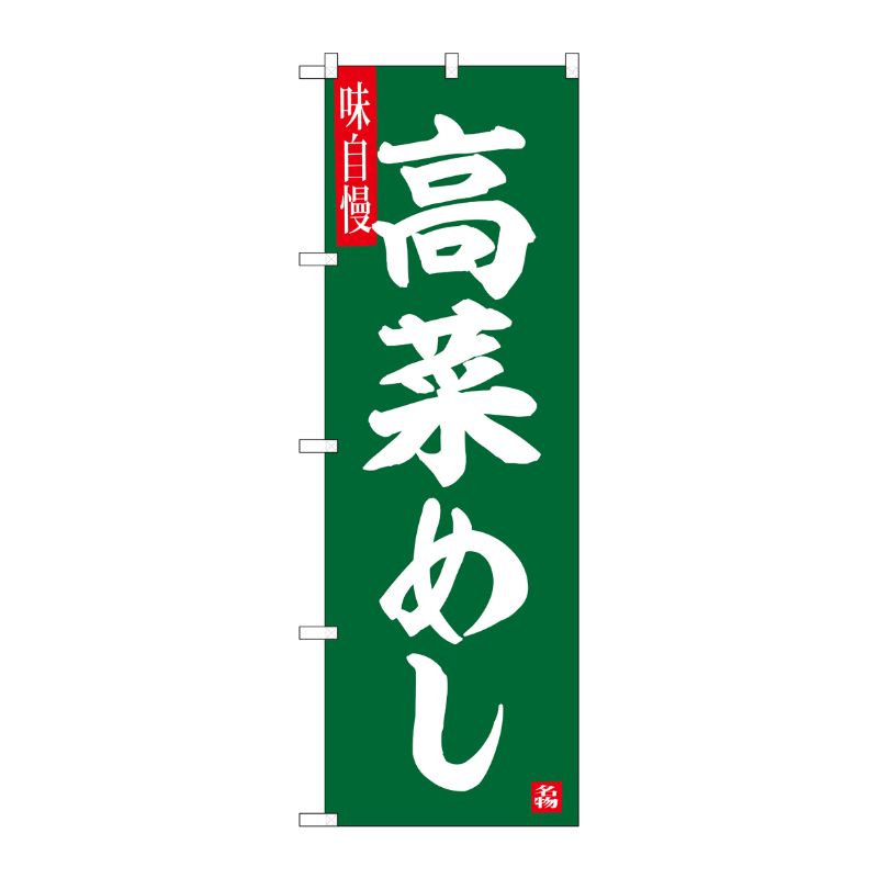 [G] のぼり 高菜めし No.SNB-6496 P・O・Pプロダクツ