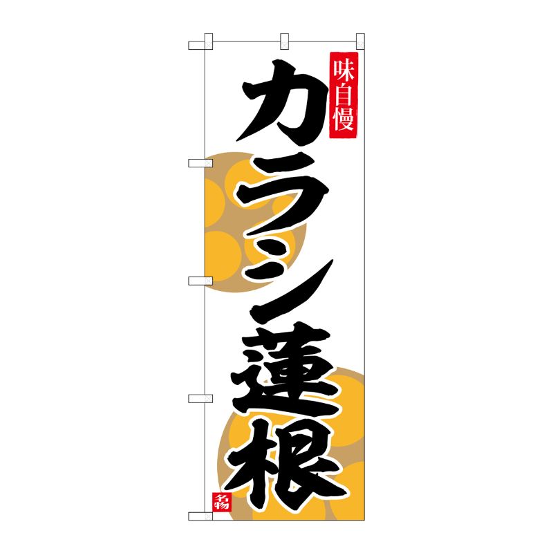 [G] のぼり カラシ蓮根 No.SNB-6497 P・O・Pプロダクツ