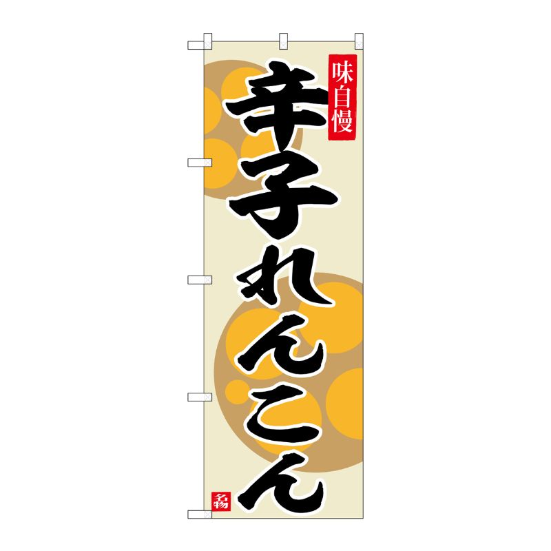 [G] のぼり 辛子れんこん No.SNB-6498 P・O・Pプロダクツ