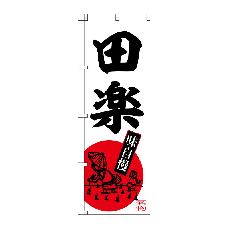[G] のぼり 田楽 No.SNB-6500 P・O・Pプロダクツ