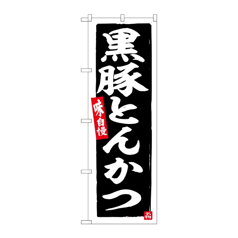 [G] のぼり 黒豚とんかつ No.SNB-6501 P・O・Pプロダクツ