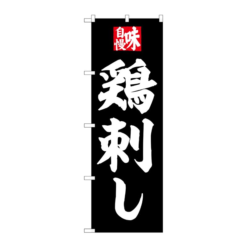 [G] のぼり 鶏刺し No.SNB-6503 P・O・Pプロダクツ
