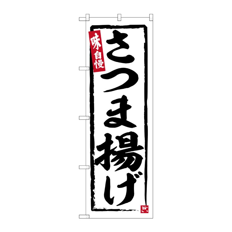 [G] のぼり さつま揚げ No.SNB-6504 P・O・Pプロダクツ