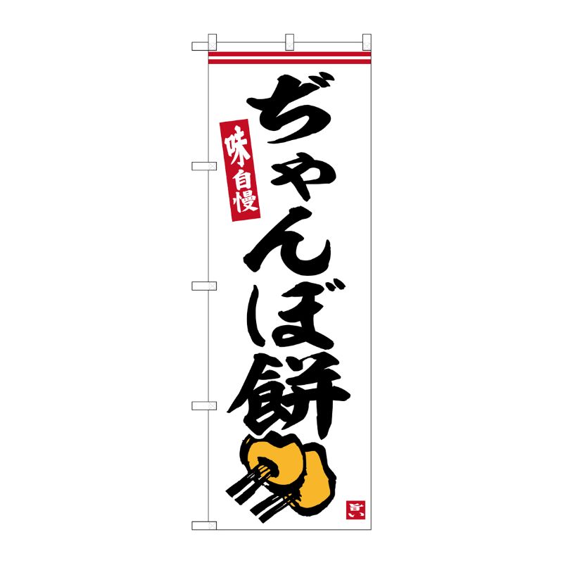 [G] のぼり ぢゃんぼ餅 No.SNB-6506 P・O・Pプロダクツ