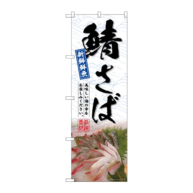 [G] のぼり 鯖さば No.SNB-6508 P・O・Pプロダクツ