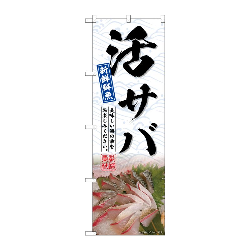 [G] のぼり 活サバ No.SNB-6509 P・O・Pプロダクツ
