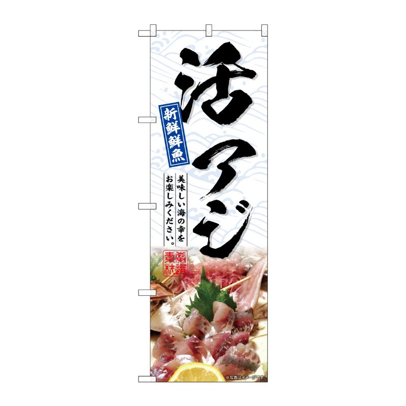 [G] のぼり 活アジ No.SNB-6510 P・O・Pプロダクツ