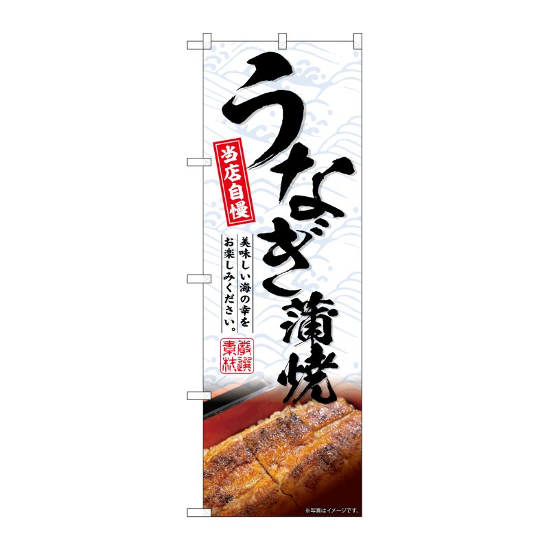 [G] のぼり うなぎ蒲焼 No.SNB-6512 P・O・Pプロダクツ